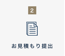 お見積もり提出