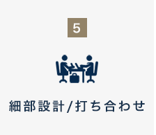 細部設計/打ち合わせ