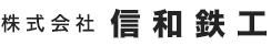 株式会社信和鉄工